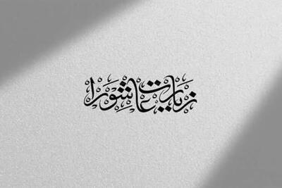  فلسفه برائت و لعن در زیارت عاشورا
