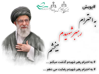  صلح و سازش در پرونده حقوقی در شاهرود با اجرای پویش «به احترام رهبر شهیدم می‌بخشم»