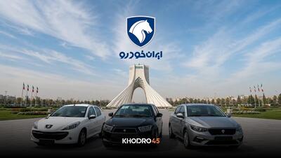 طرح جدید فروش جدید ایران خودرو با ۹ محصول آغاز شد - ۲۱ تیر ۱۴۰۵