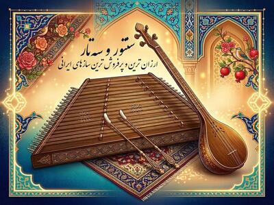  سنتور و سه‌تار ارزان‌ترین و پرفروش‌ترین سازهای ایرانی - مردم سالاری آنلاین