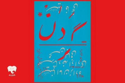 «گردن» با تکیه بر بیان بدن، حرکت و تصویر روی صحنه می‌رود