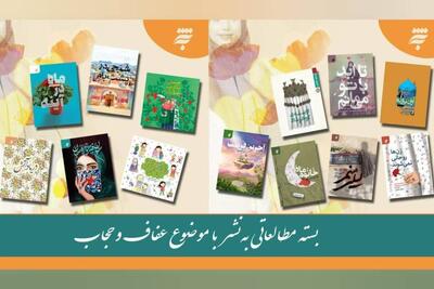  روایت عفاف و حجاب در قاب ۱۵ کتاب