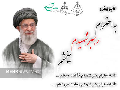 سازش «به عشق رهبر شهید» در شاهرود؛ پرونده قضایی بسته شد