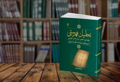  نگاهی دقیق به ارزیابی احادیث تحلیلی با تکیه بر روش فهرستی
