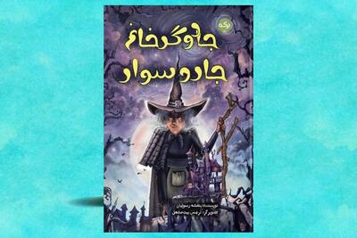  سفر به قلعه‌ای که هیچ‌چیزش عادی نیست