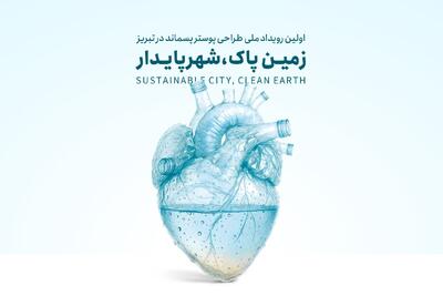 فراخوان نخستین رویداد ملی طراحی پوستر «زمین پاک، شهر پایدار» در تبریز