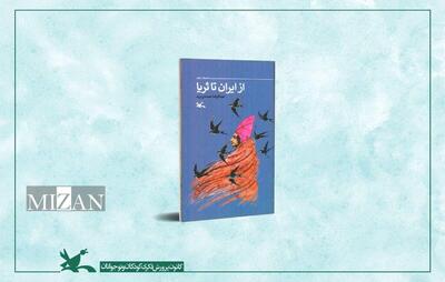  «از ایران تا ثریا»؛ روایت سفر سلمانی فارسی منتشر شد