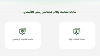 سامانه شفافیت عملکرد وکلا و کارشناسان رسمی؛ دسترسی عمومی به سوابق، اطلاعات و ثبت شکایت