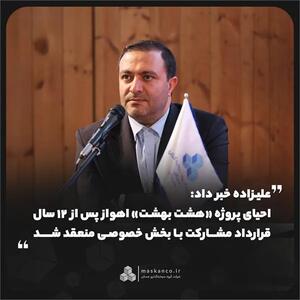  علیزاده خبر داد: احیای پروژه «هشت بهشت» اهواز پس از ۱۲ سال؛ قرارداد مشارکت با بخش خصوصی منعقد شد