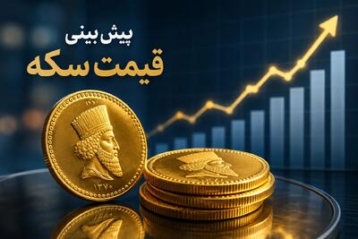 نگرانی از ریزش قیمت سکه در فردا؛ بازار در آستانه سقوط یا صعود؟ | سناریوی عجیبی که قیمت سکه را فردا منفجر می‌کند + چرا همه منتظر یک نوسان بزرگ هستند؟ (تاریخ:یکشنبه ۲۱ تیر ۱۴۰۵)