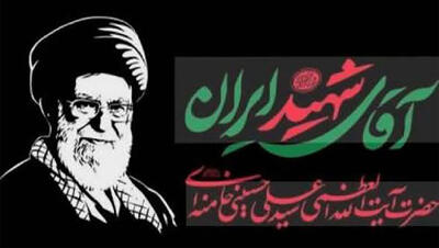  مراسم بزرگداشت رهبر شهید در مصلای تهران از سوی رهبر انقلاب برگزار می شود+ جزئیات
