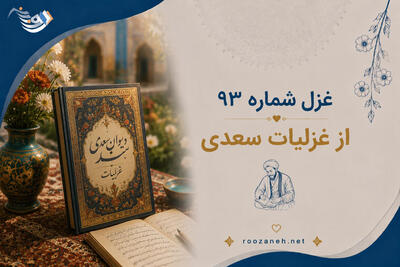  غزل شماره ۹۳ از غزلیات سعدی؛ یار من آن که لطف خداوند یار اوست با تفسیر