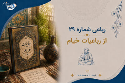 رباعی شماره ۲۹ از رباعیات خیام (چون نیست ز هر چه هست جز باد به دست با تفسیر)
