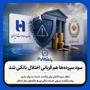 سود سپردهها هم قربانی اختلال بانکی شد