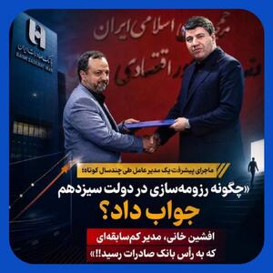 رزومهسازی افشین خانی در دولت سیزدهم /انتصاب در راس بانک صادرات در دولت چهاردهم
