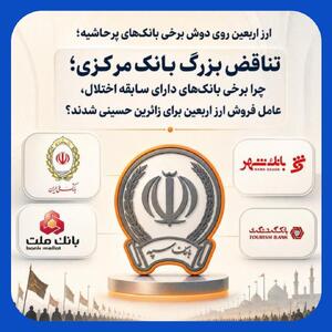  ارز اربعین بر روی دوش بانک‌های بحران‌زده