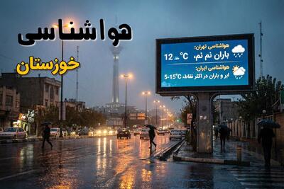  پیش بینی وضعیت آب و هوا خوزستان فردا دوشنبه ۲۲ تیر ۱۴۰۵ + هواشناسی اهواز فردا