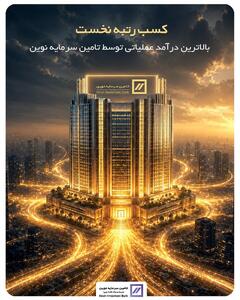  کسب رتبه نخست بالاترین درآمد عملیاتی توسط تأمین سرمایه نوین