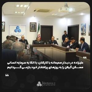 با اتکا به سرمایه انسانی، مسکن گیلان را به روزهای پرافتخار خود بازمیگردانیم