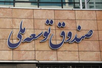 بازگشت بیش از ۱۲ میلیارد دلار از مطالبات صندوق تا پایان سال ۱۴۰۴