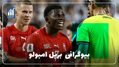 بریل امبولو کیست؟ بیوگرافی مهاجم گلزن و ملیپوش سوئیسی