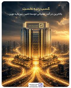  کسب رتبه نخست بالاترین درآمد عملیاتی توسط تأمین سرمایه نوین