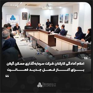  اعلام آمادگی کارکنان شرکت سرمایه‌گذاری مسکن گیلان برای آغاز فصل جدید فعالیت