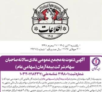  برگزاری مجمع عمومی عادی سالیانه سهامداران شرکت بیمه آرمان