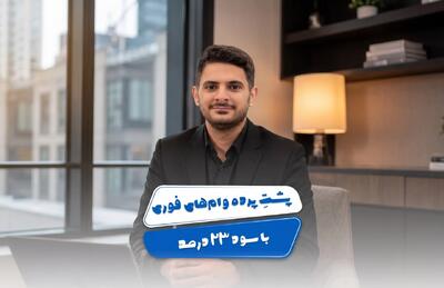 پشت پرده وامهای فوری