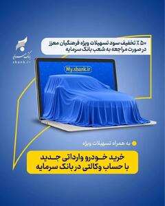  اعطای کمک‌هزینه تسهیلاتی بانک سرمایه جهت وکالتی نمودن حساب‌ها در طرح عرضه خودروهای وارداتی شرکت اتونوین