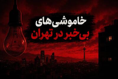  خاموشی‌های بی‌خبر در تهران؛ وقتی مدیریت ناترازی به قیمت فلج شدن زندگی شهروندان تمام می‌شود