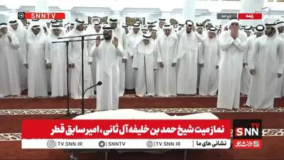  اقامه نماز میت بر پیکر امیر سابق قطر + فیلم