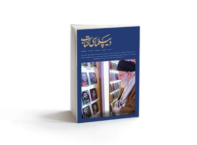  شماره سوم مجله «دیپلماسی کتاب» ویژه نامه رهبر شهید منتشر شد / نقشه راه جهانی‌شدن نشر ایران