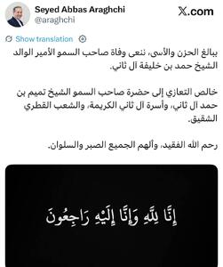  پیام تسلیت عراقچی در پی درگذشت  امیر سابق قطر