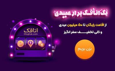  یک اتاقک پر از عیدی | کمپین نوروزی برای عاشقان سفر