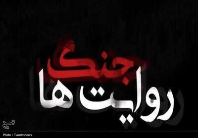  جنگ روایت‌ها؛ میدان نبرد جدید در عصر جنگ‌های شناختی - تسنیم