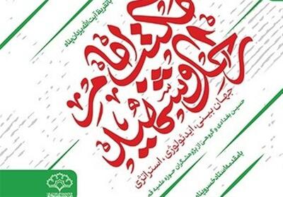  کتاب مکتب امام راحل و امام شهید منتشر شد - تسنیم