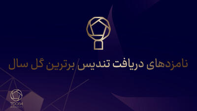  نامزدهای دریافت تندیس برترین گل سال