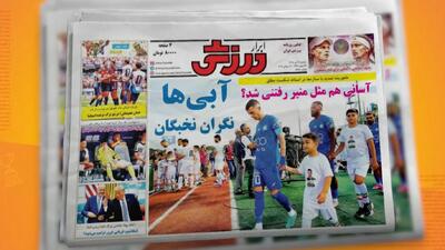  بعد از منیر، آسانی هم رفتنی شد؟