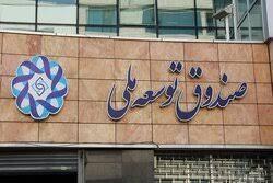 بازگشت بیش از ۱۲ میلیارد دلار از مطالبات صندوق تا پایان سال