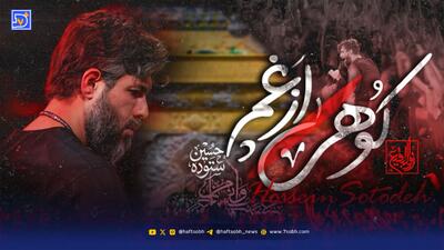  دانلود مداحی حسین ستوده کوهی از غم