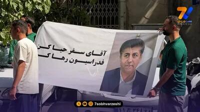  حمله هواداران چادرملو به ممبینی مقابل فدراسیون؛ آقای سفر حیا کن، فدراسیون رو رها کن!