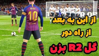  به نظرت R2 زدن واقعاً مهارته یا فقط شانس؟