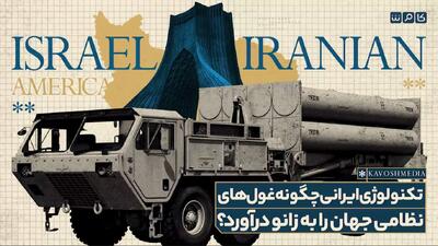  فناوری ایرانی چگونه برترین سامانه‌های پدافندی جهان را به چالش کشیده است؟