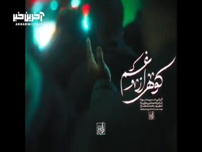  نماهنگ کوهی از غم بانوای حسین ستوده