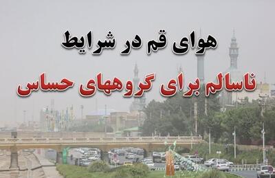  کیفیت هوای قم امروز ۲۲ تیر ۱۴۰۵ برای گروه‌های حساس ناسالم شد