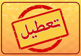  ادارات بوشهر و هرمزگان تعطیل شدند