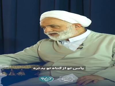  یأس گناه کبیره است