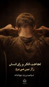  طرح/ لجاجت، فکر و رای انسان را از بین می برد
