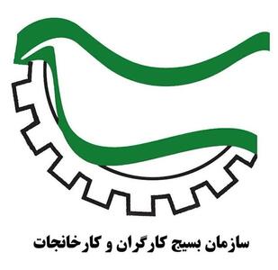   تامین اجتماعی؛ نبض امنیت اقتصادی کشور/ تاکید بسیج کارگران بر نقش راهبردی نظام رفاهی در پایداری تولید